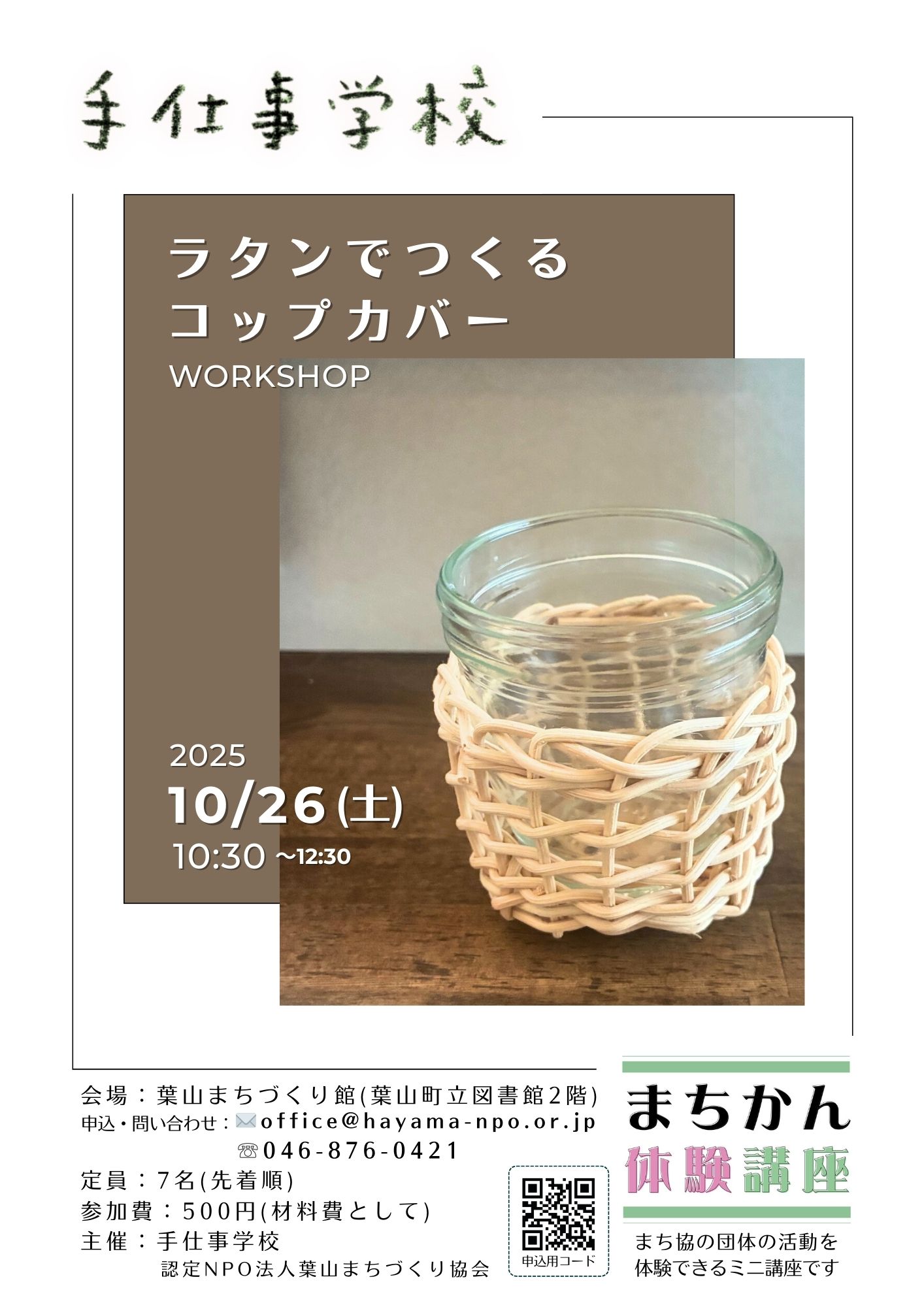 【10月26日開催】「手仕事学校ワークショップ～ラタンでつくるコップカバー～」／まちかん体験講座
