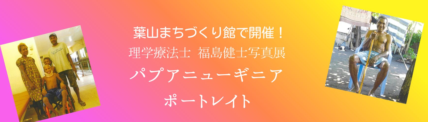 理学療法士 福島健士写真展　パプアニューギニア　ポートレイト