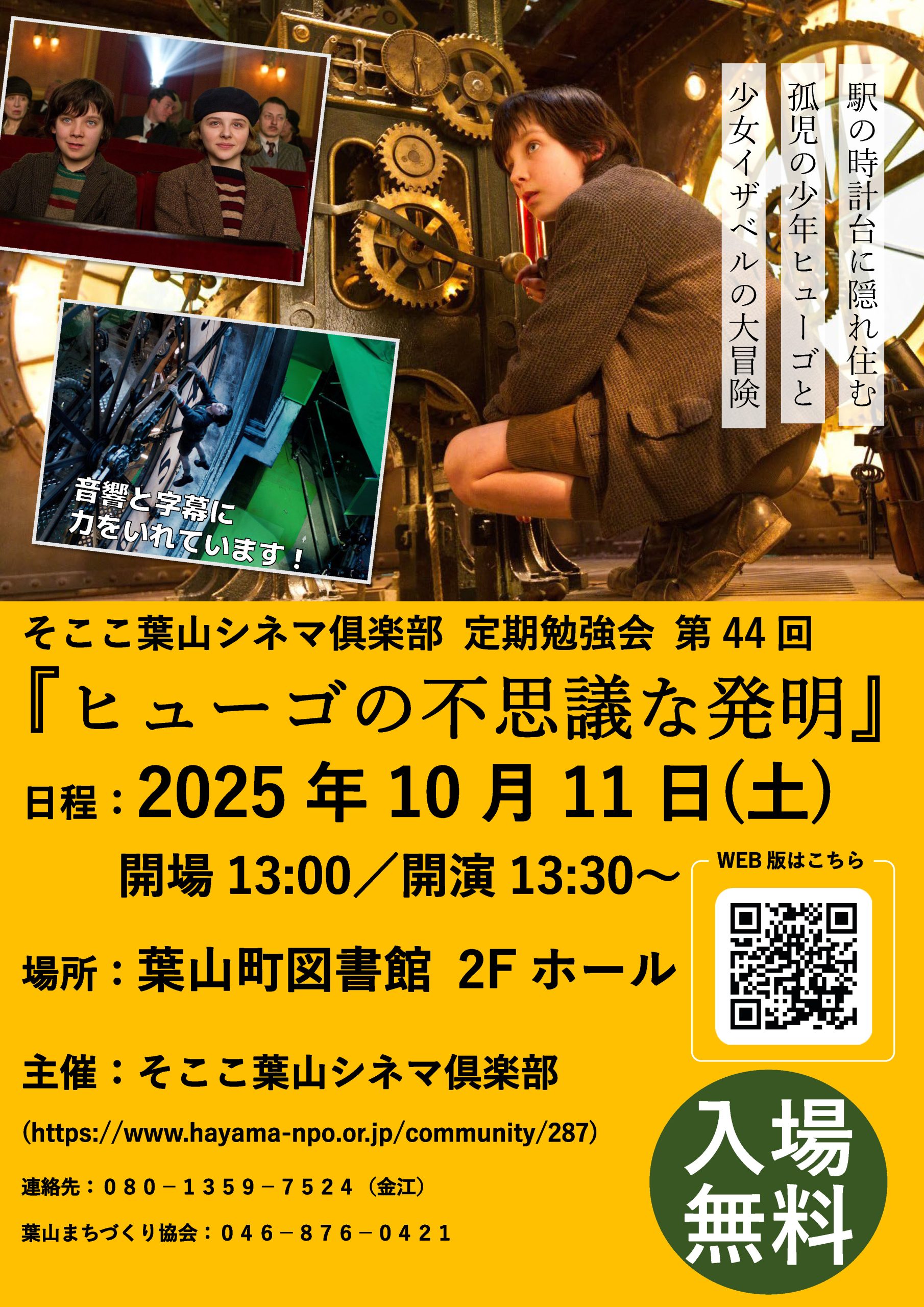 【10月11日開催】そここ葉山シネマ俱楽部 定期勉強会 第44回 『ヒューゴの不思議な発明』／そここ葉山シネマ俱楽部