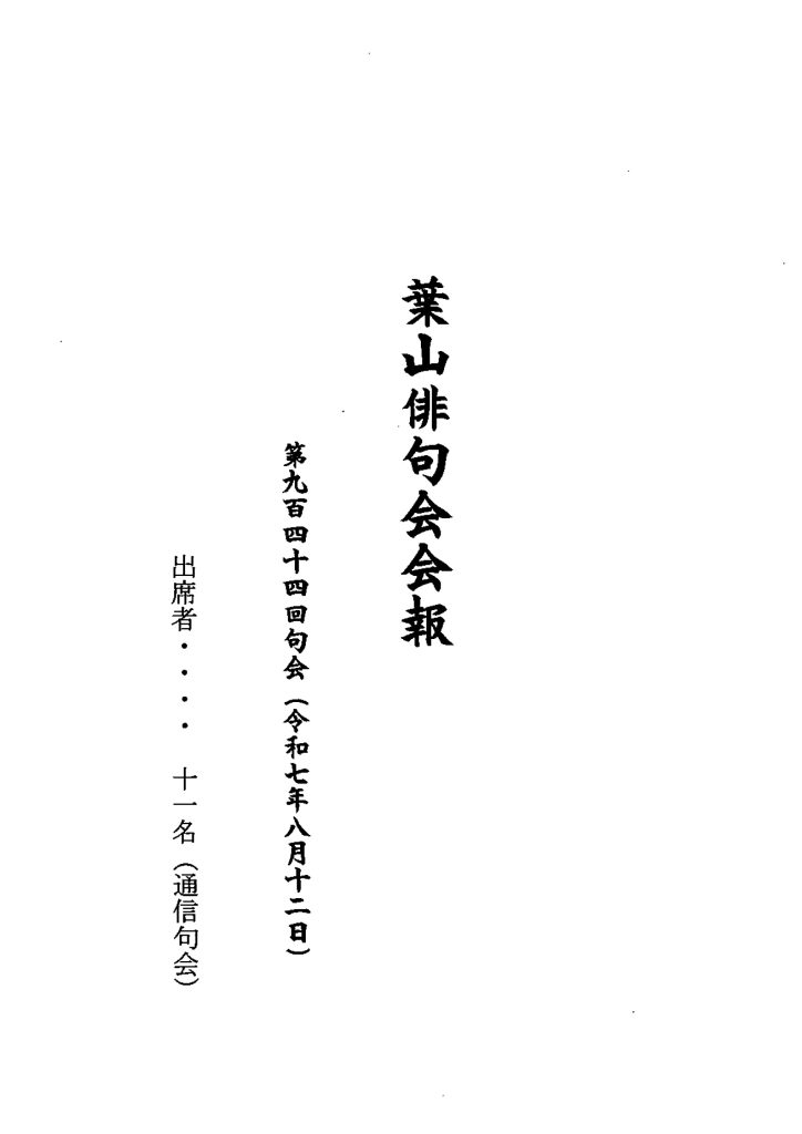 葉山俳句会会報（第944回句会）が発行されました。／葉山俳句会