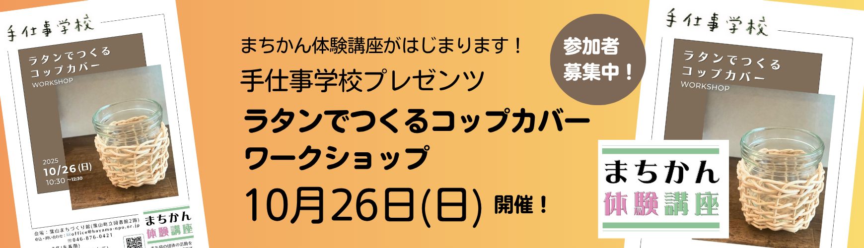 手仕事学校プレゼンツ「ラタンでつくるコップカバー ワークショップ」