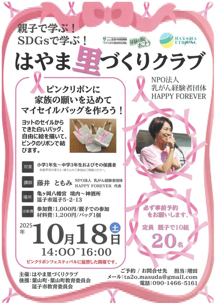【10月18日開催】ワークショップ「ピンクリボンに家族の願いを込めてマイセイルバッグを作ろう！」／はやま里づくりクラブ