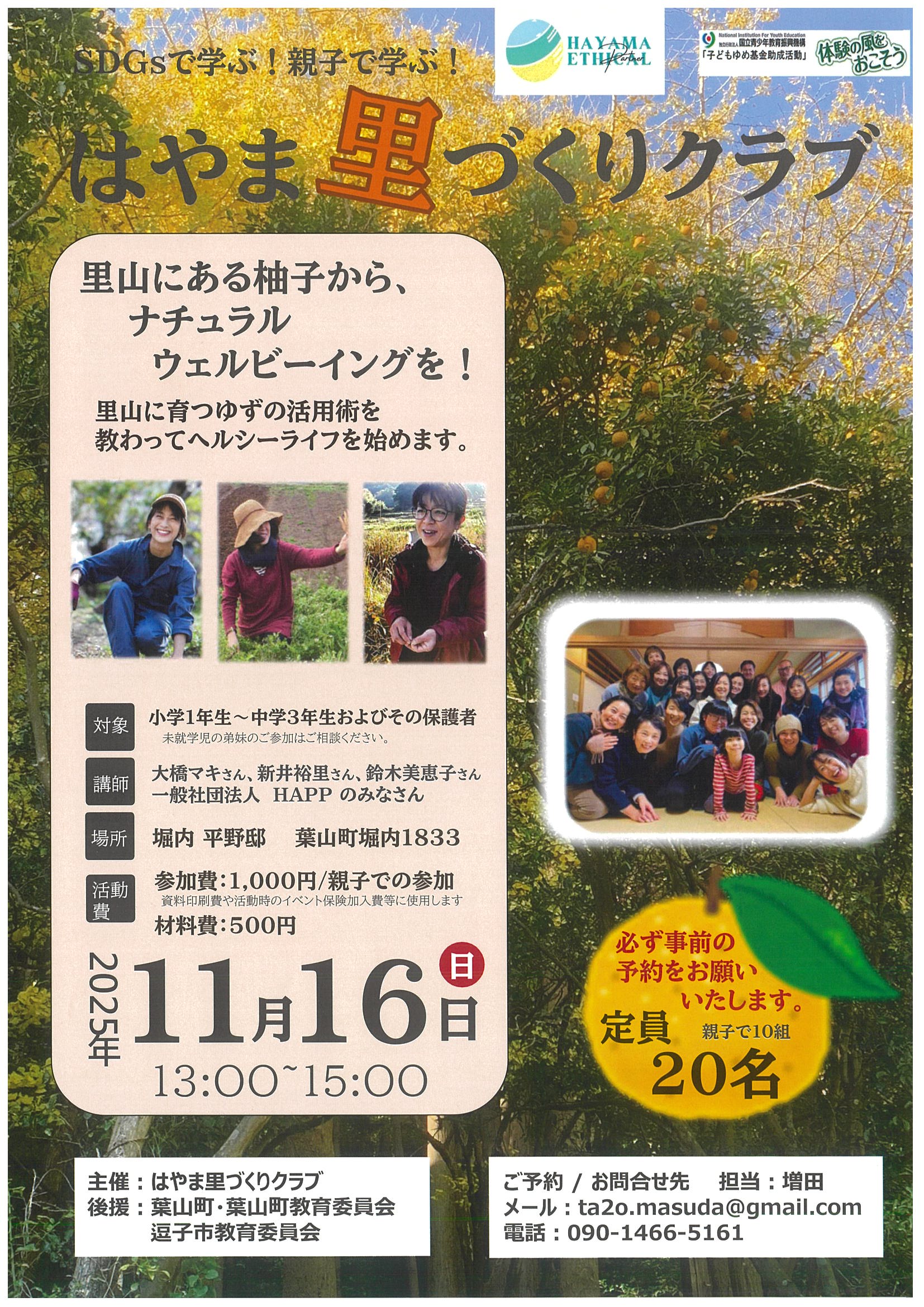 【11月16日開催】ワークショップ「里山にある柚子から、ナチュラルビーイングを！」／はやま里づくりクラブ