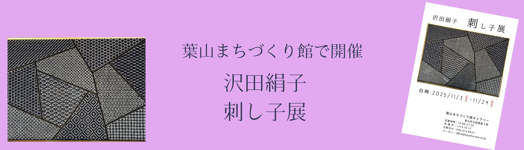 沢田絹子　刺し子展