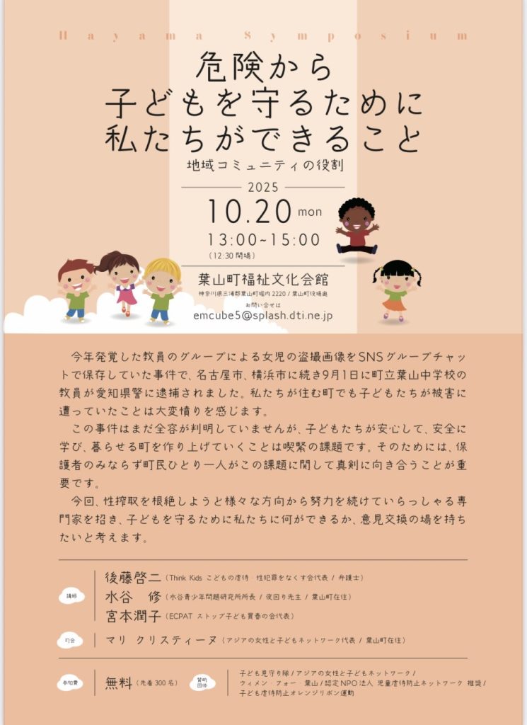 【10月20日開催】講演会「危険から子どもを守るために私たちができること～地域コミュニティの役割」