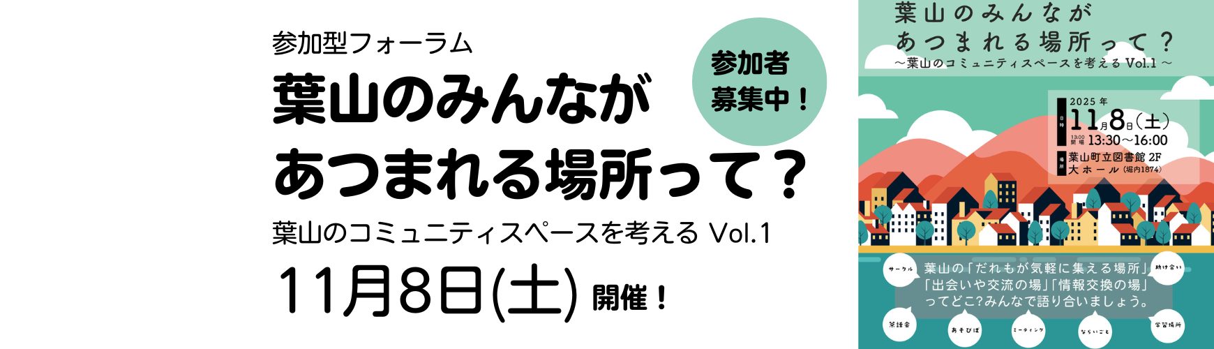 参加型フォーラム「葉山のみんながあつまれる場所って？」