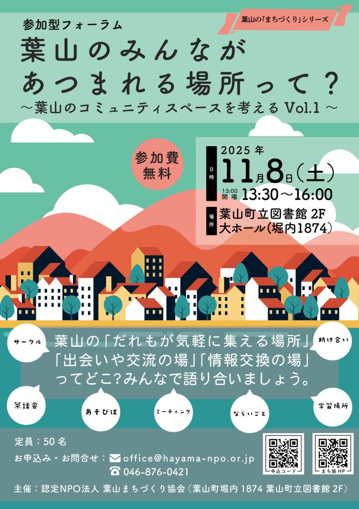 【11月8日開催】参加型フォーラム「葉山のみんながあつまれる場所って？」／葉山まちづくり協会