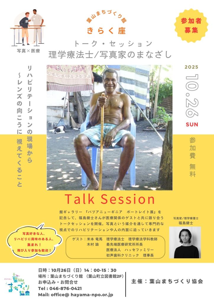 【10月26日（日）トーク・セッション開催】理学療法士/写真家のまなざし　まちづくり館きらく座