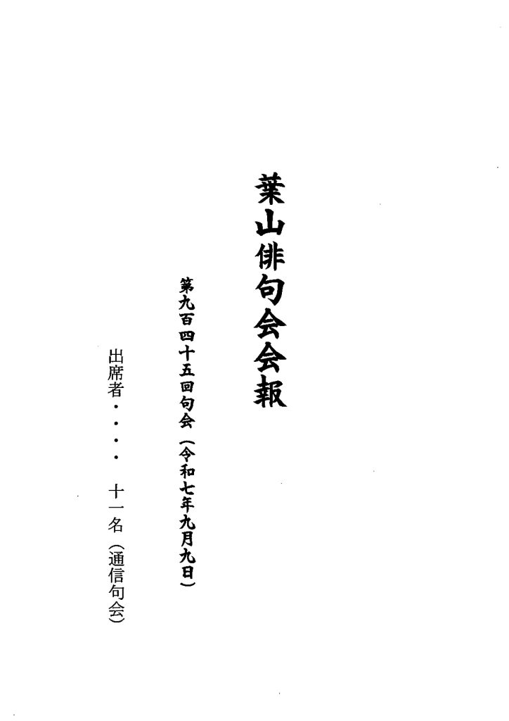葉山俳句会会報（第945回句会）が発行されました。／葉山俳句会
