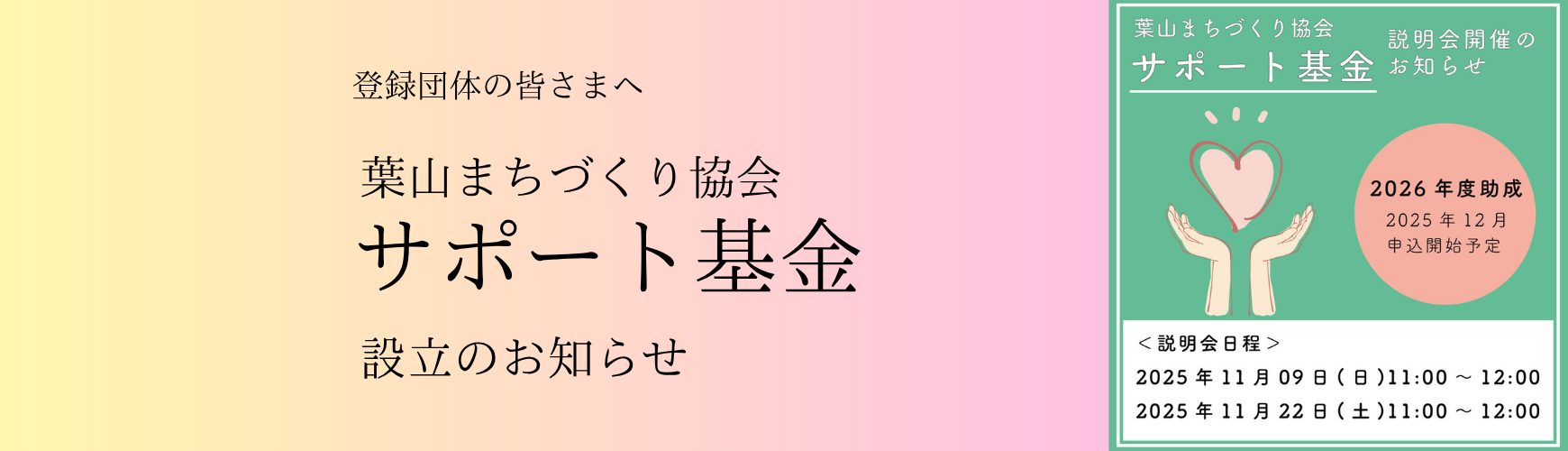 葉山まちづくりサポート基金/葉山まちづくり協会 葉山まちづくりサポート基金/葉山まちづくり協会