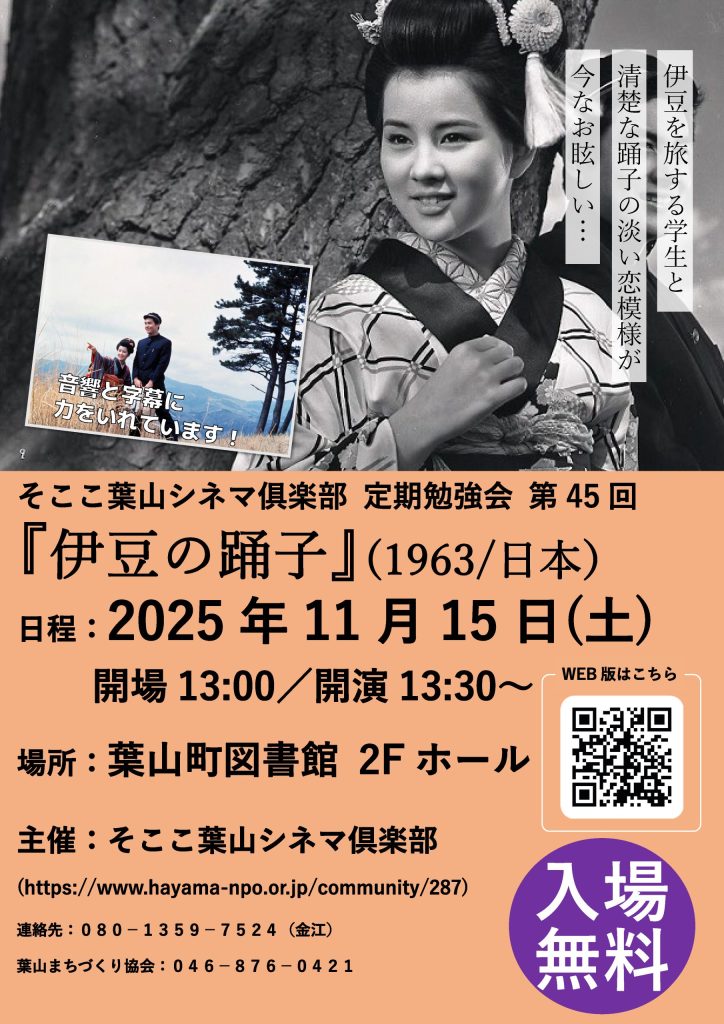 【11月15日開催】そここ葉山シネマ俱楽部 定期勉強会 第45回 『伊豆の踊子』／そここ葉山シネマ俱楽部