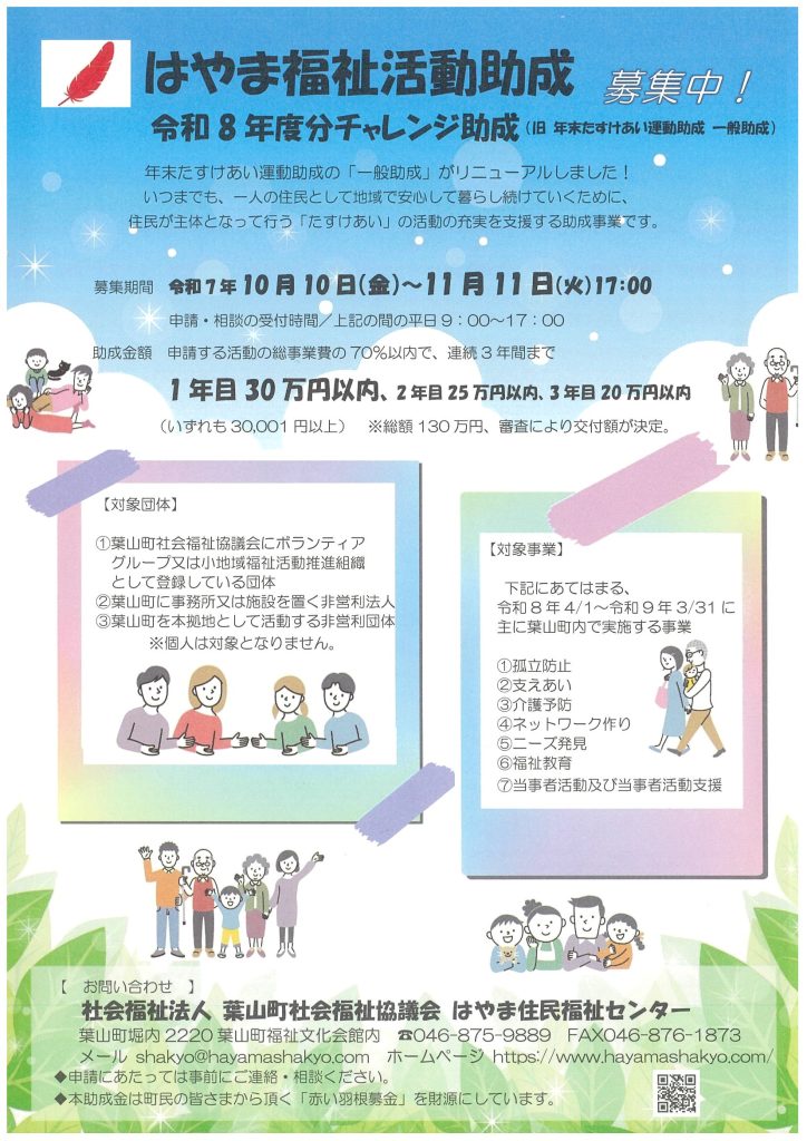 【11月11日締切】はやま福祉活動助成助成 令和8年度分チャレンジ助成を募集します！／葉山町社会福祉協議会