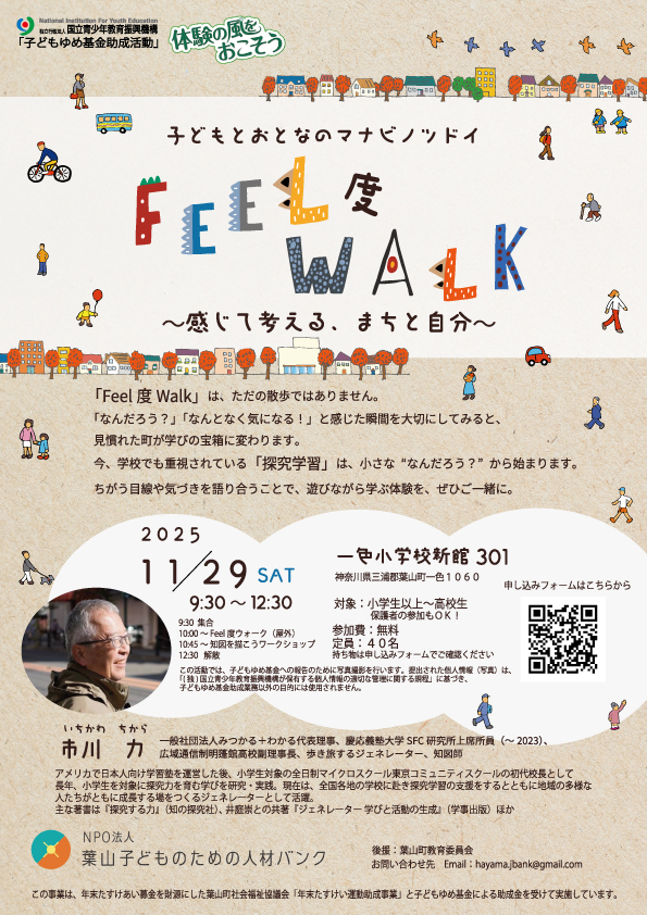 【11月29日開催】子どもと大人のマナビノツドイ 「Feel度Walk ~感じて、考える まちと自分~」/葉山子どものための人材バンク
