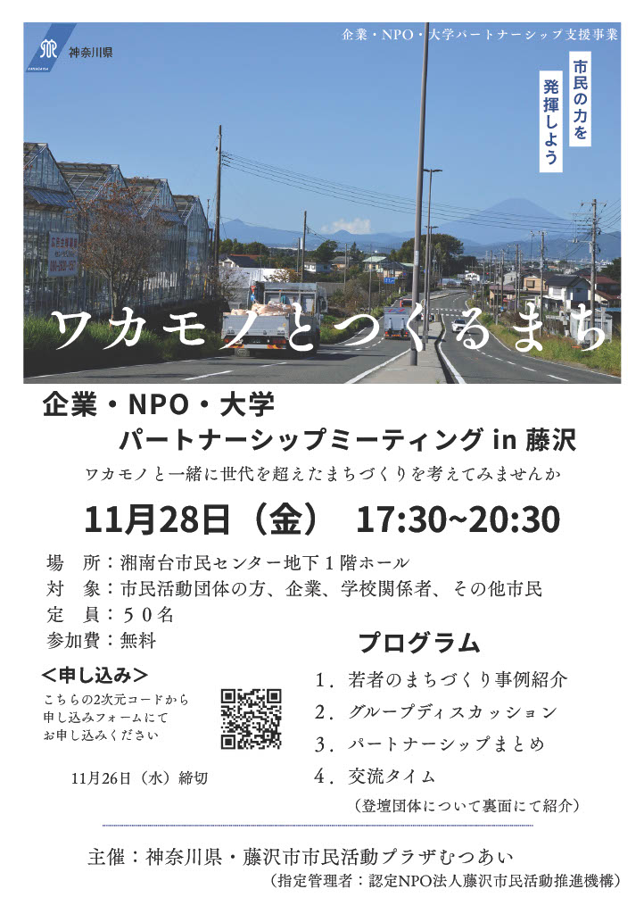 【11月28日開催】企業×NPO×学校×行政パートナーシップミーティング2025in藤沢~ワカモノとつくるまち~/神奈川県、藤沢市市民活動プラザむつあい