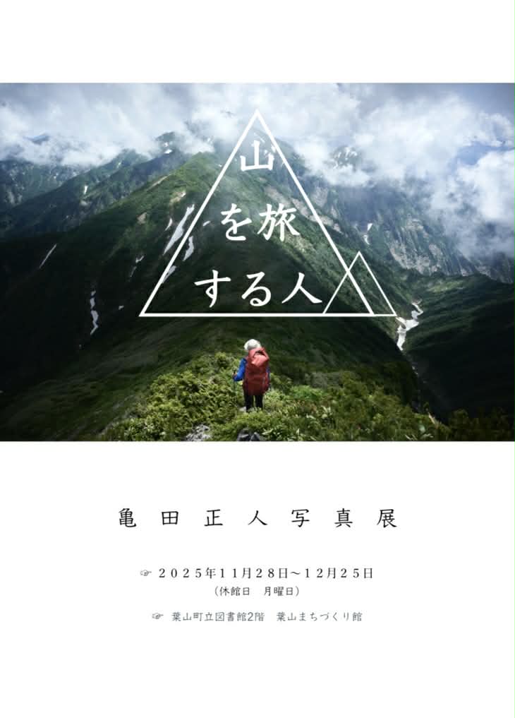 【11月28日（金)～12月25日（木）開催】亀田正人「山を旅する人」写真展／館ギャラリー