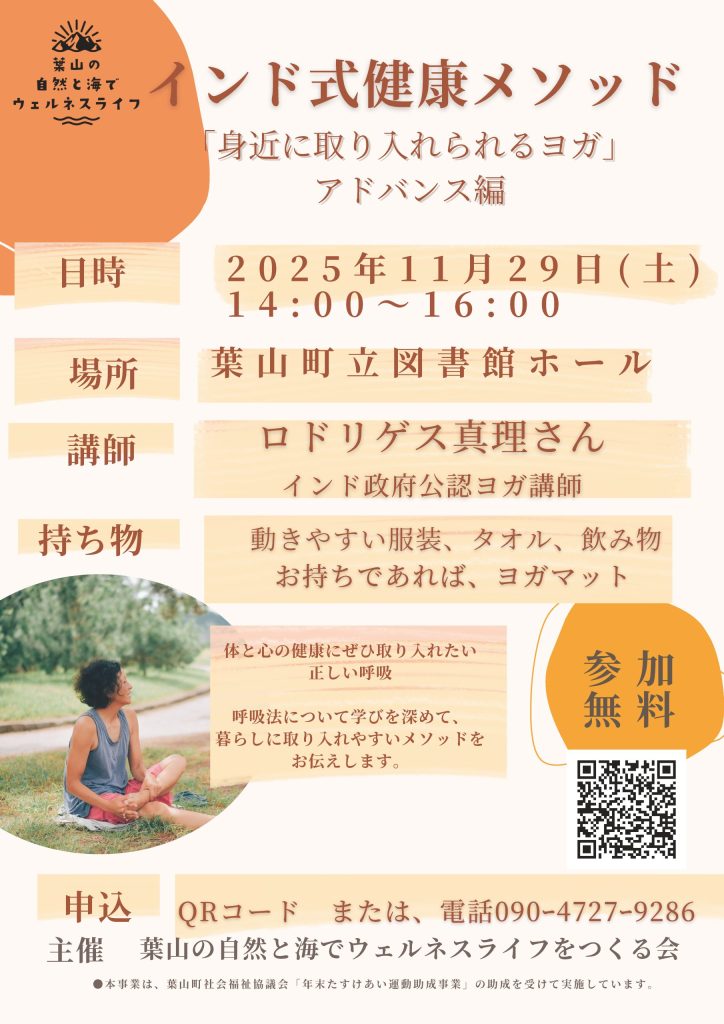 【11月29日開催】インド式健康メソッド「身近に取り入れられるヨガ」セミナー～アドバンス編／葉山の自然と海でウェルネスライフをつくる会