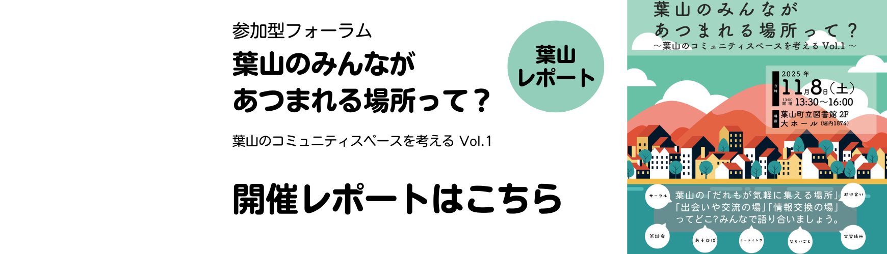 葉山のみんながあつまれる場所って?~葉山のコミュニティースペースを考える Vol.1 開催レポート 葉山のみんながあつまれる場所って?~葉山のコミュニティースペースを考える Vol.1 開催レポート