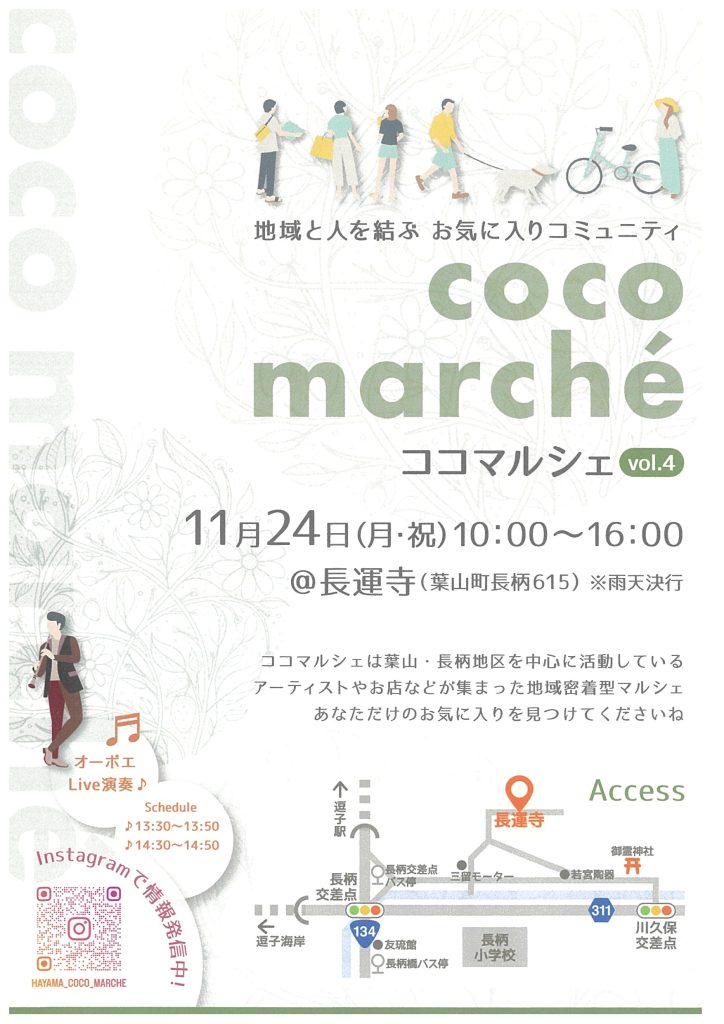 【11月24日開催】ココマルシェ Vol.4が開催されます！／COCO marche'(ココマルシェ)