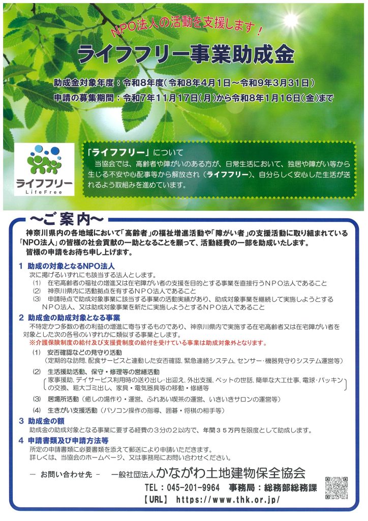 【1月16日締切】ライフフリー事業助成金/一般社団法人かながわ土地建物保全協会