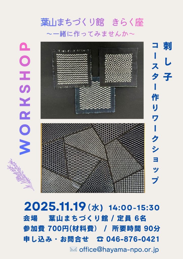 【11月19日(水)刺し子ワークショップ開催】 刺し子のコースターを作ろう! まちづくり館きらく座