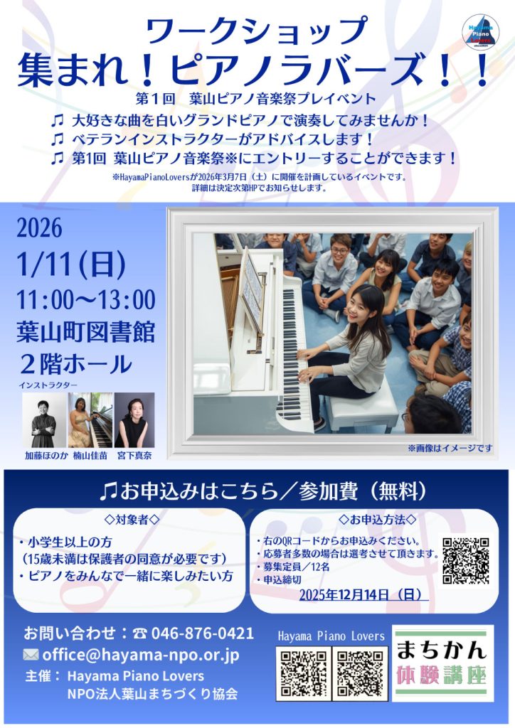 【1月11日開催】ワークショップ「集まれ！ピアノラバーズ！！」／まちかん体験講座