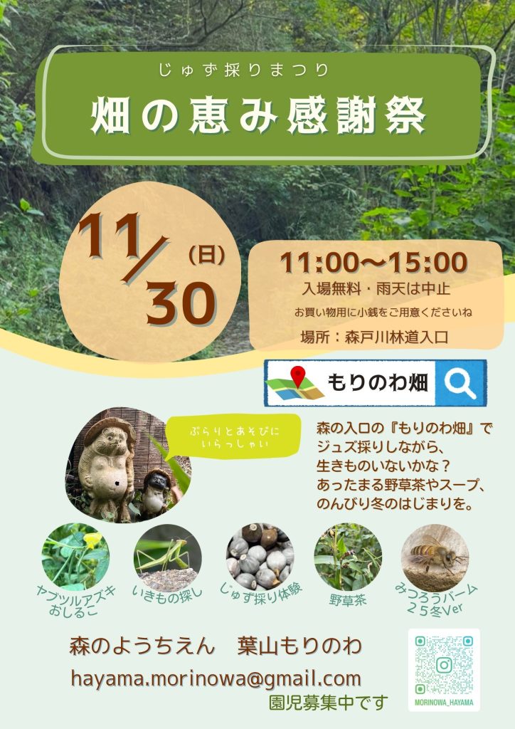 【11月30日開催】じゅず採りまつり 「畑の恵み感謝祭」開催のお知らせ／森のようちえん 葉山もりのわ