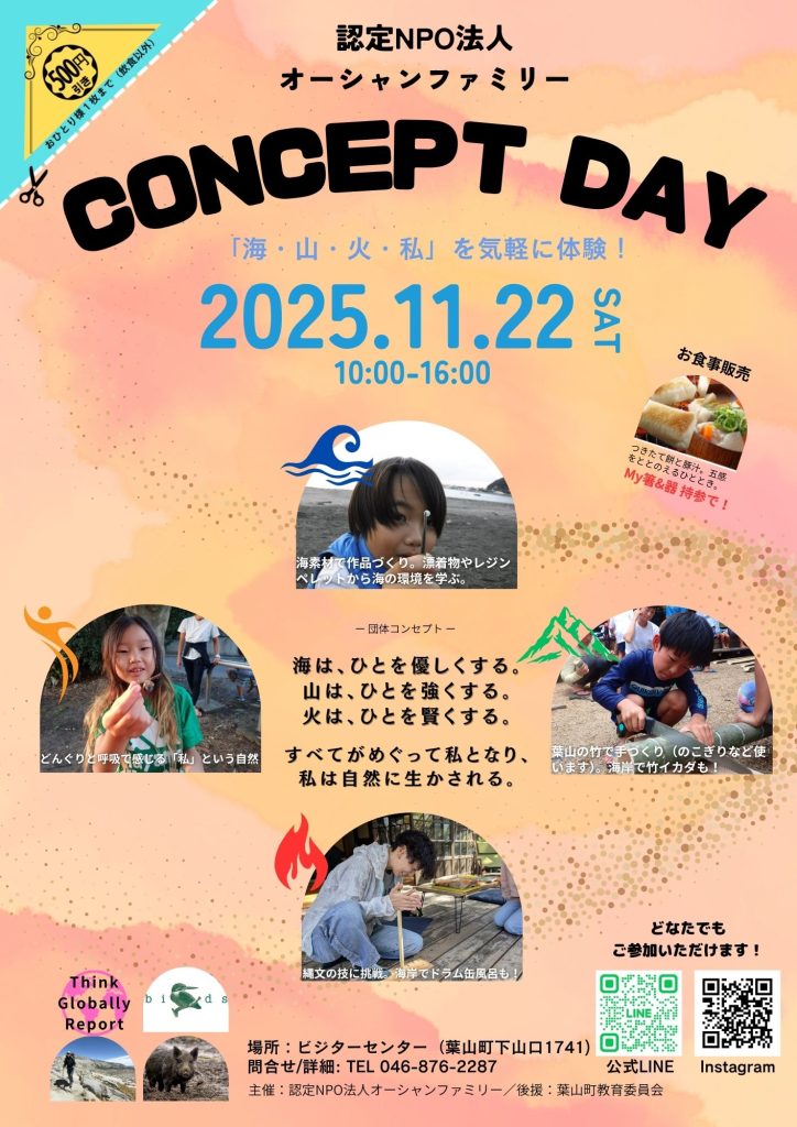 【11月22日開催】オーシャンファミリー「コンセプトデイ」開催！／オーシャンファミリー