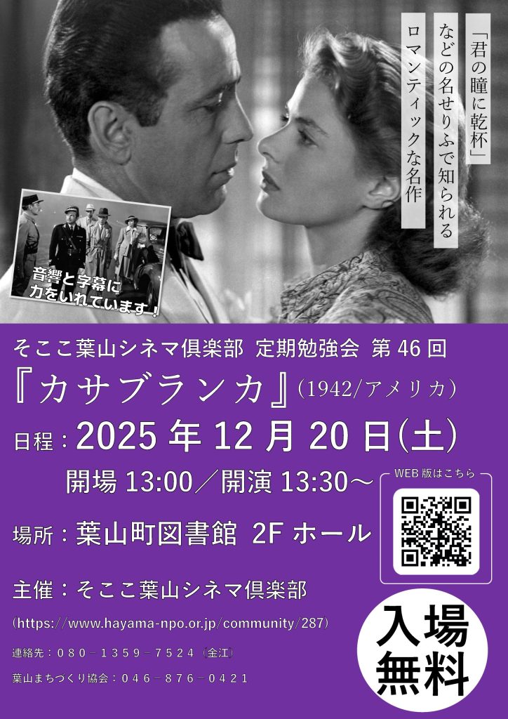 【12月20日開催】そここ葉山シネマ俱楽部 定期勉強会 第46回 『カサブランカ』／そここ葉山シネマ俱楽部