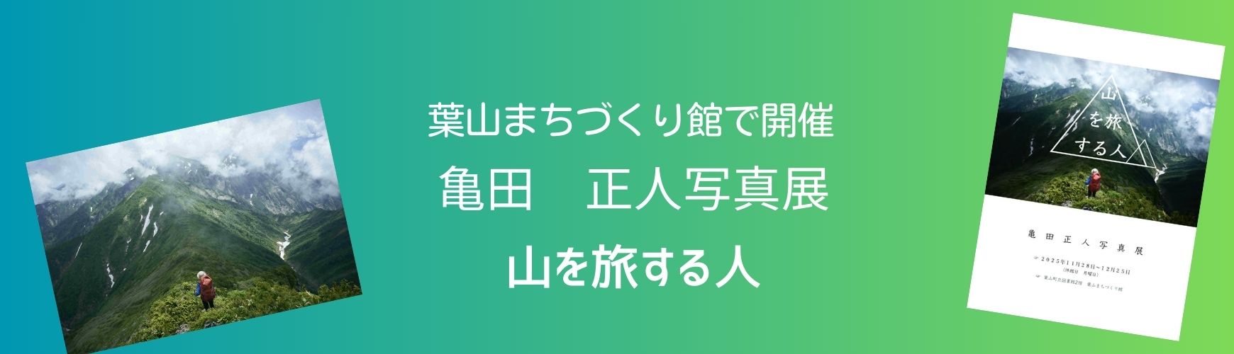 亀田正人「山を旅する人」写真展 亀田正人「山を旅する人」写真展