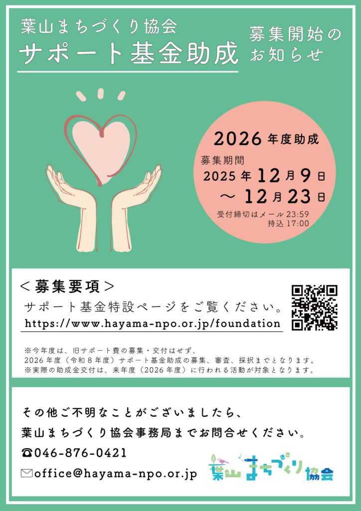 【12月23日締切】2026/令和8年度 葉山まちづくりサポート基金助成・募集のお知らせ/葉山まちづくり協会