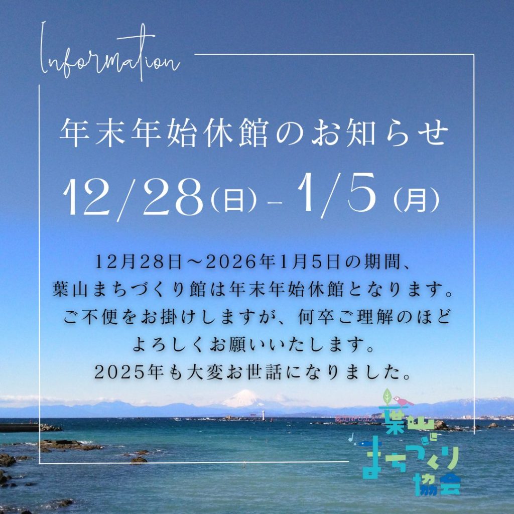 12月28日～1月5日は年末年始の休館となります。