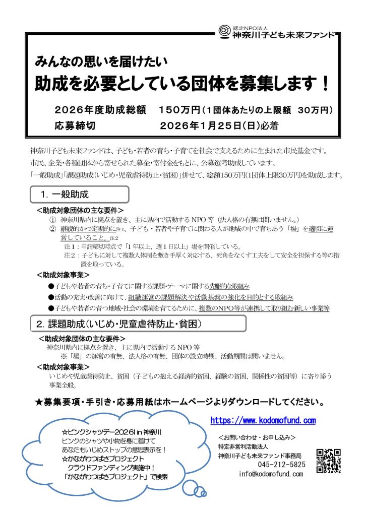 【1月25日締切】2026年度「助成を必要としている団体を募集します!」/神奈川子ども未来ファンド