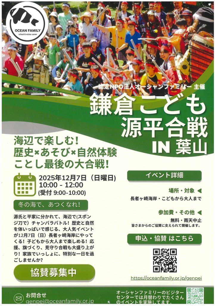 【12月7日開催】鎌倉こども源平合戦 in 葉山 ／オーシャンファミリー