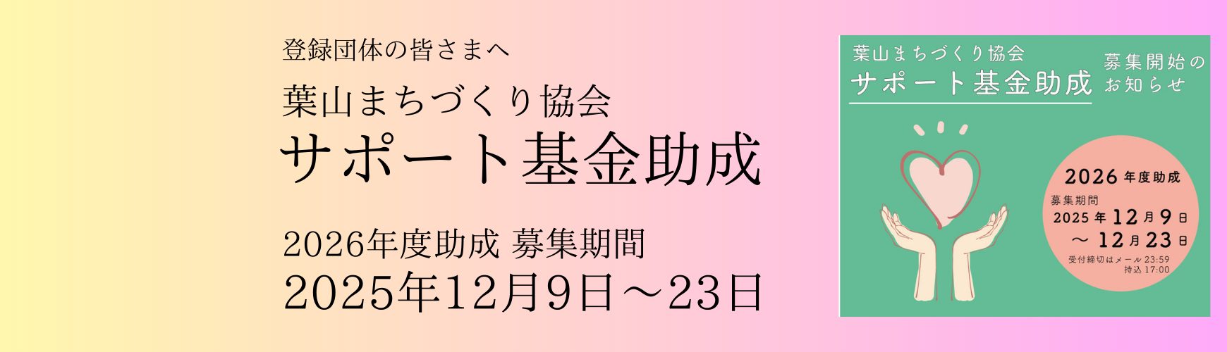 2026年度葉山まちづくりサポート基金募集のお知らせ 2026年度葉山まちづくりサポート基金募集のお知らせ