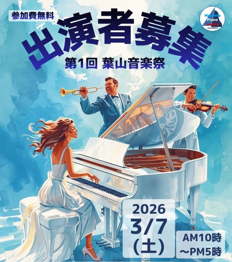 【3月7日開催】出演者募集！「第一回葉山音楽祭」／HAYAMA PIANO LOVERS