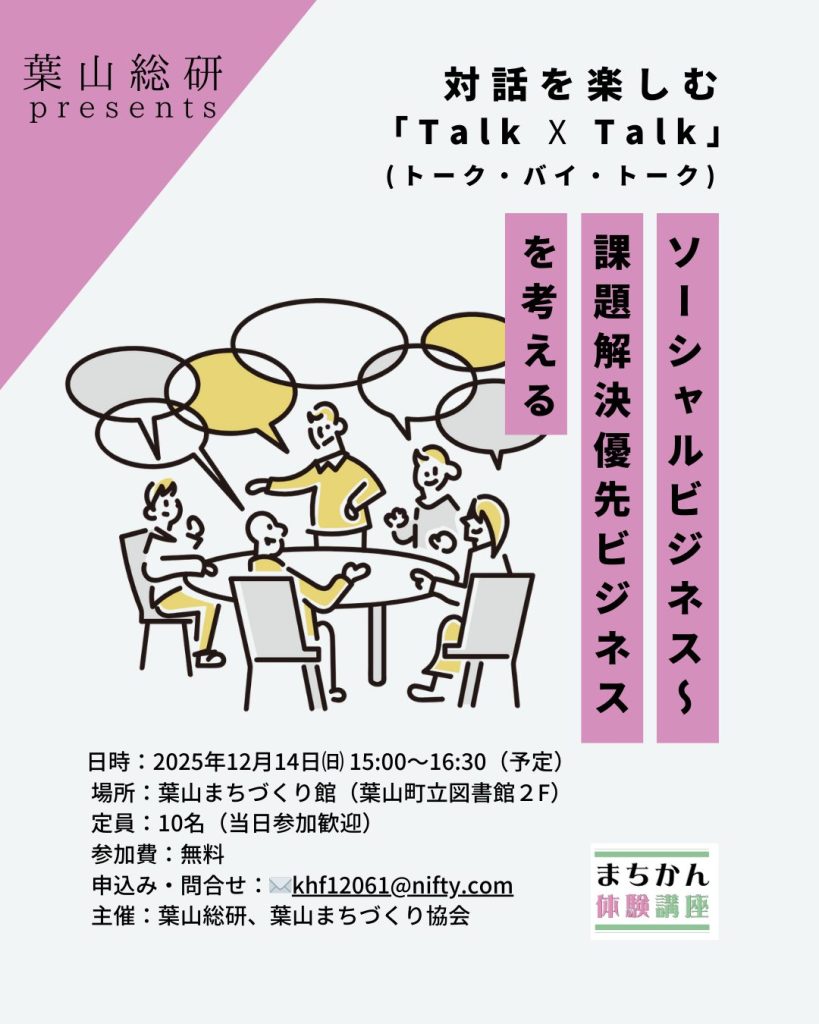 【12月14日開催】対話を楽しむ「TALK ✕ TALK(トーク・バイ・トーク)」/まちかん体験講座