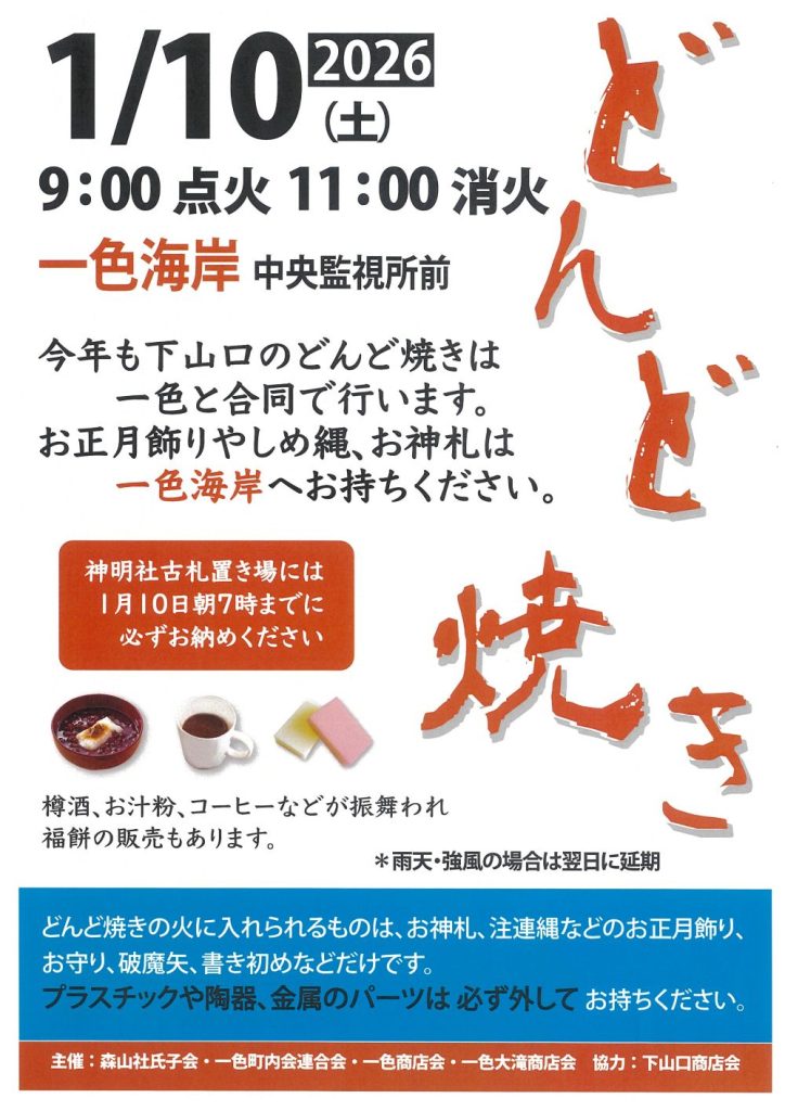 【1月10日開催】2026年どんど焼き開催のお知らせ／森戸氏子会、一色町内会連合会、一色商店会、一色大滝商店会