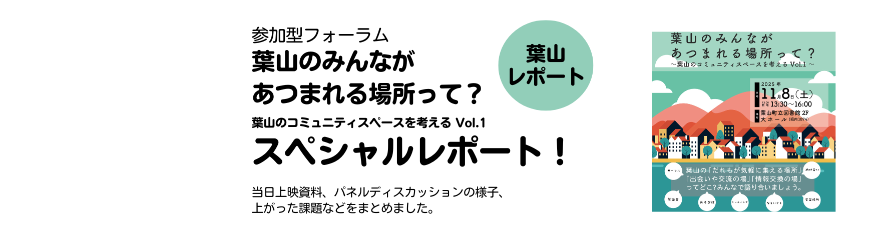 スペシャルレポート！葉山のみんながあつまれる場所って？～葉山のコミュニティースペースを考える Vol.1