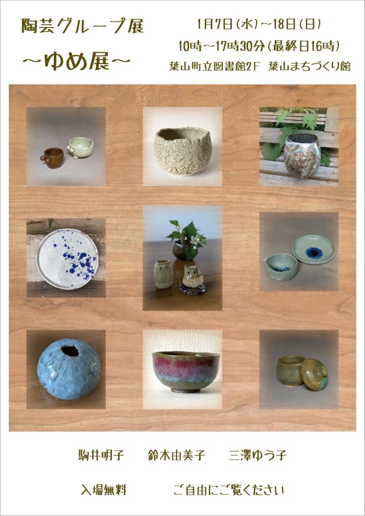 【1月7日（水）～18日（木）開催】陶芸グループ　～ゆめ展～　／館ギャラリー