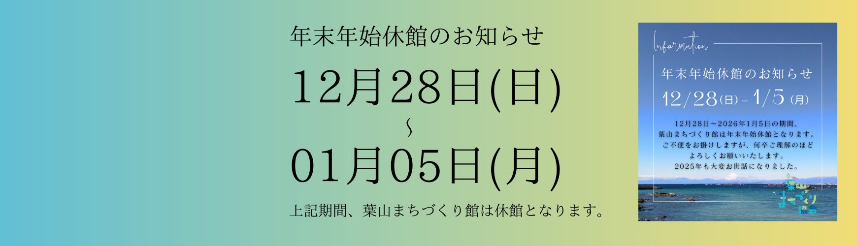 2025年12月28日～2026年1月5日の間、葉山まちづくり館は休館となります。