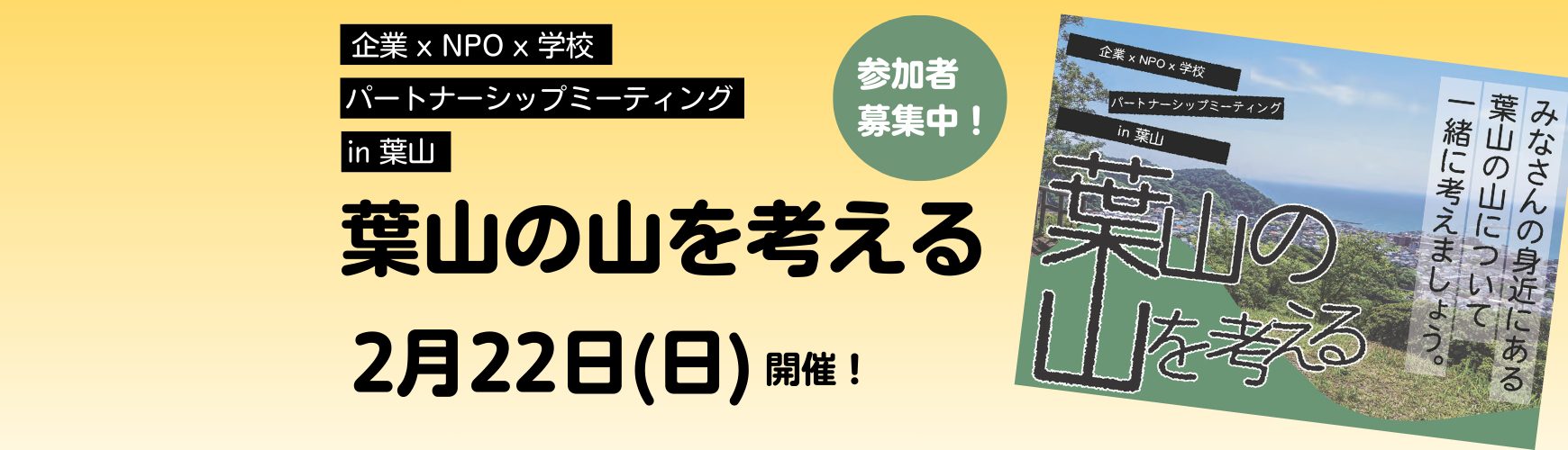 企業 x NPO x 学校パートナーシップミーティング in 葉山 「葉山の山を考える」