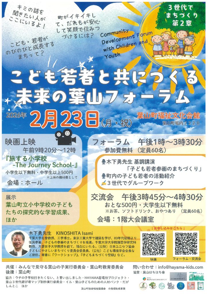 【2月23日開催】こども若者と共につくる未来の葉山フォーラム/みんなで見守る葉山の子実行委員会・葉山町教育委員会