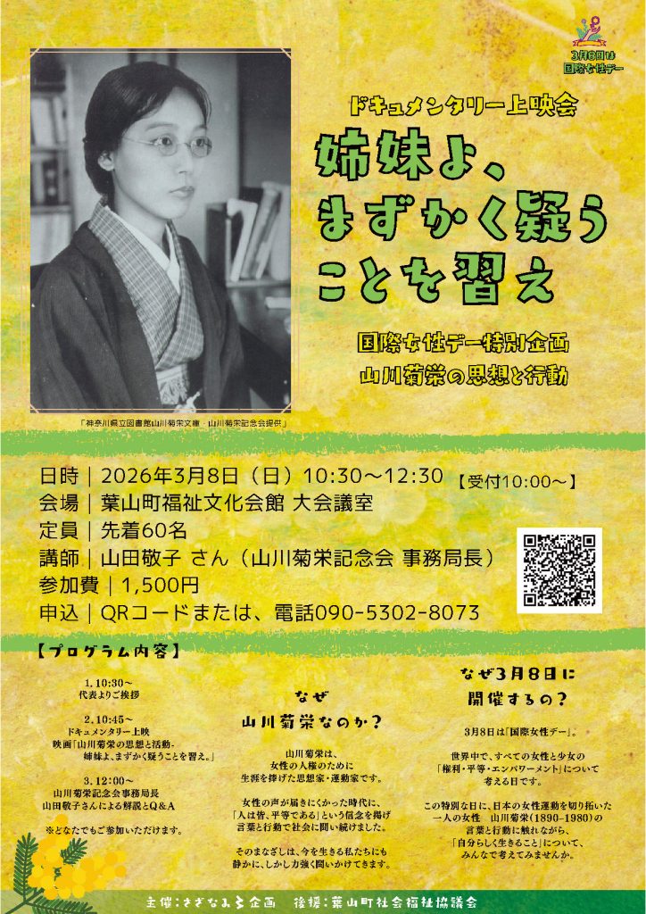 【3月8日開催】山川菊栄ドキュメンタリー上映会「姉妹よ、まずかく疑うことを習え。」／さざなみ〻企画