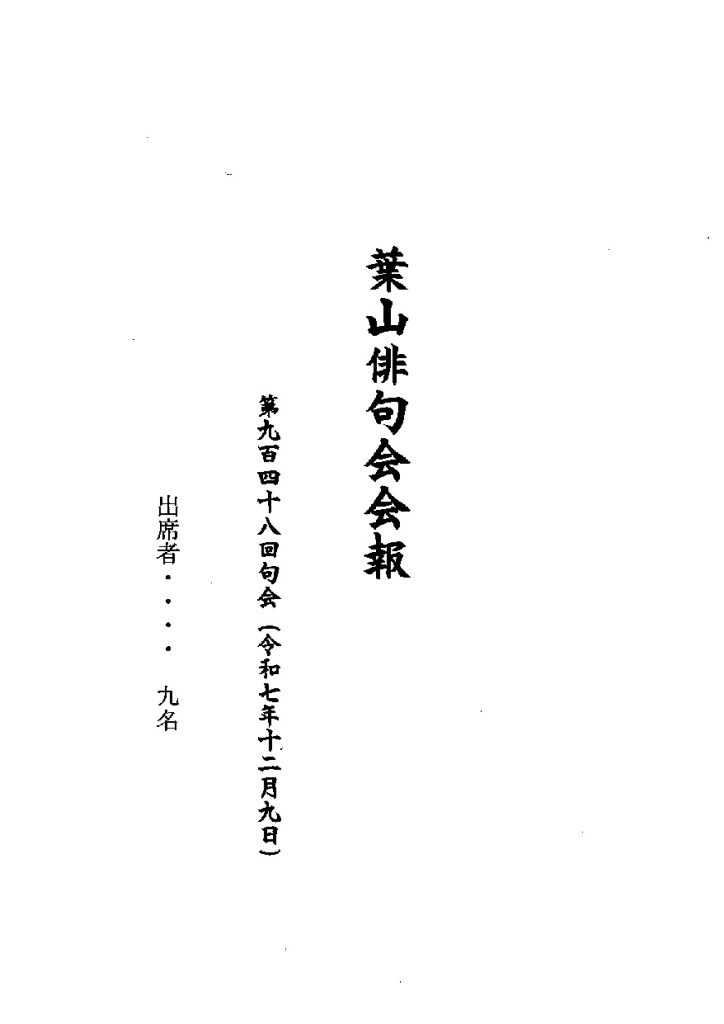 葉山俳句会会報（第948回句会）が発行されました。／葉山俳句会
