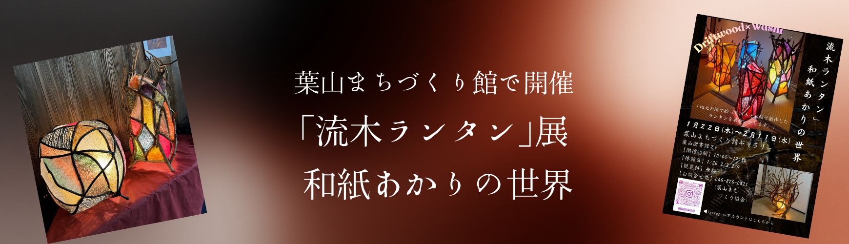 流木ランタン　和紙あかりの世界
