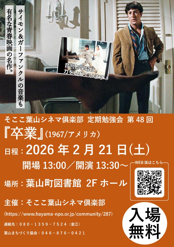 【2月21日開催】そここ葉山シネマ俱楽部 定期勉強会 第48回 『卒業』/そここ葉山シネマ俱楽部