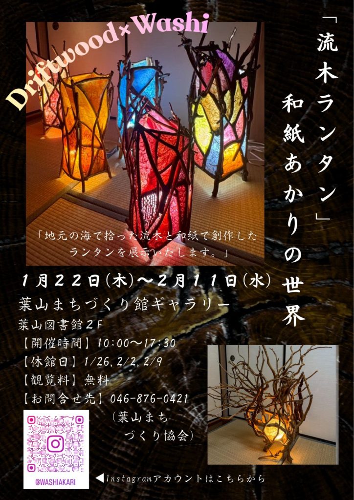 【1月22日(木)~2月11日(水)開催】 流木ランタン ~和紙あかりの世界~/館ギャラリー
