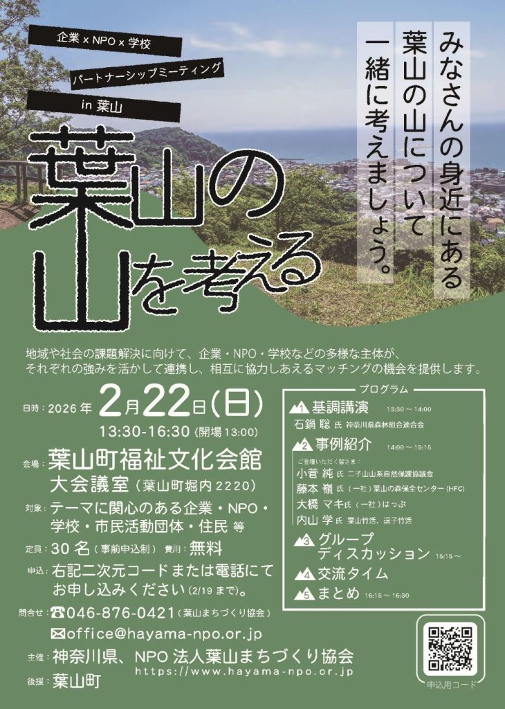 【2月22日開催】企業 x NPO x 学校パートナーシップミーティング in 葉山 「葉山の山を考える」/神奈川県、葉山まちづくり協会