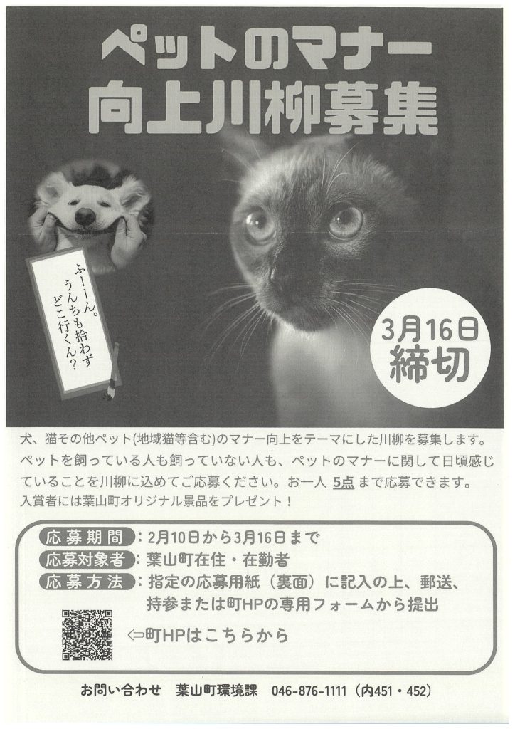 【3月16日締切】「ペットのマナー向上川柳」募集のお知らせ/葉山町 環境課