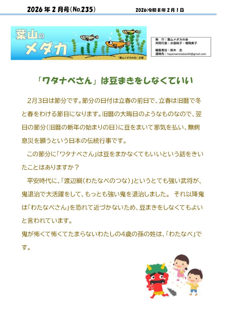 「葉山メダカの会」会報2月号/NO.235